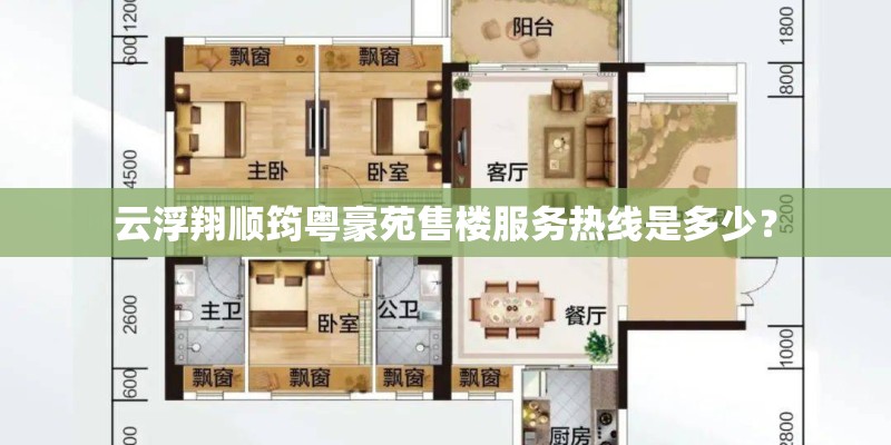 云浮翔顺筠粤豪苑售楼服务热线是多少？