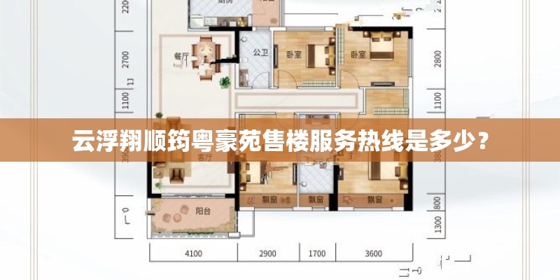 云浮翔顺筠粤豪苑售楼服务热线是多少？