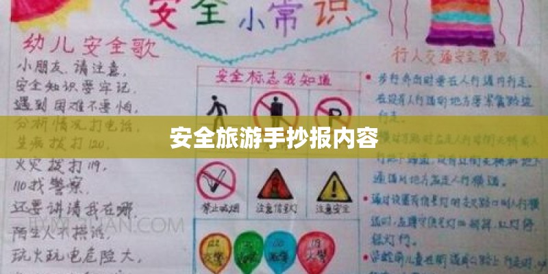 安全旅游手抄报内容