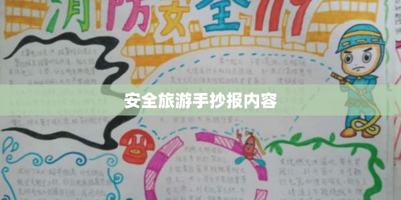 安全旅游手抄报内容