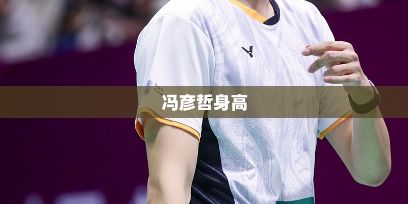 冯彦哲身高 冯彦哲身高