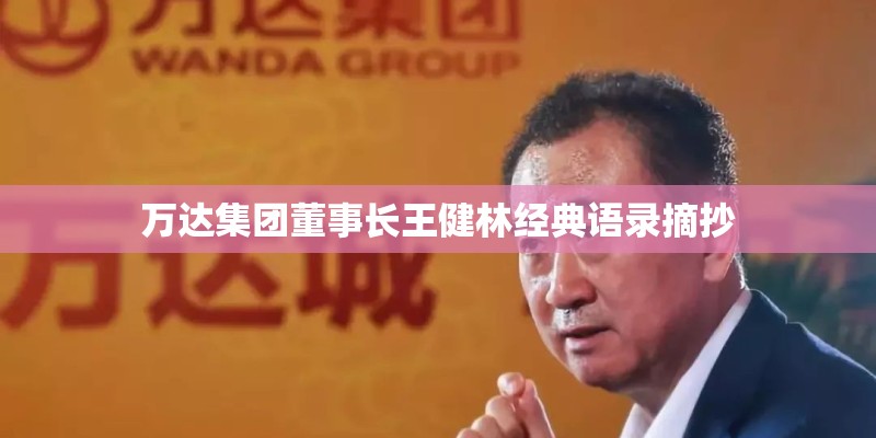 万达集团董事长王健林经典语录摘抄