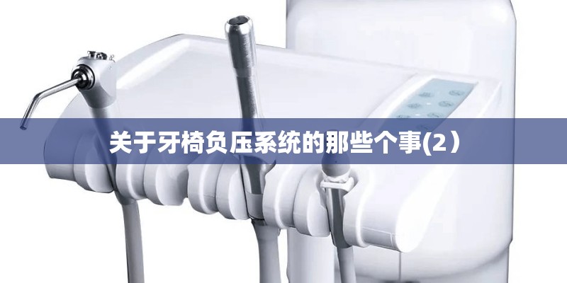 关于牙椅负压系统的那些个事(2) 关于牙椅负压系统的那些个事(2)