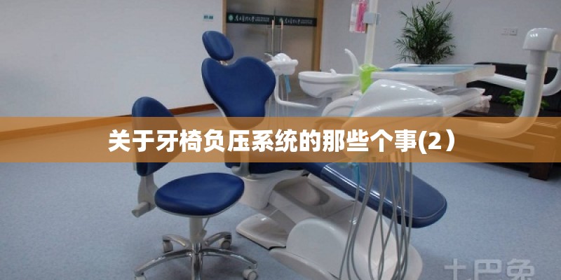 关于牙椅负压系统的那些个事(2) 关于牙椅负压系统的那些个事(2)