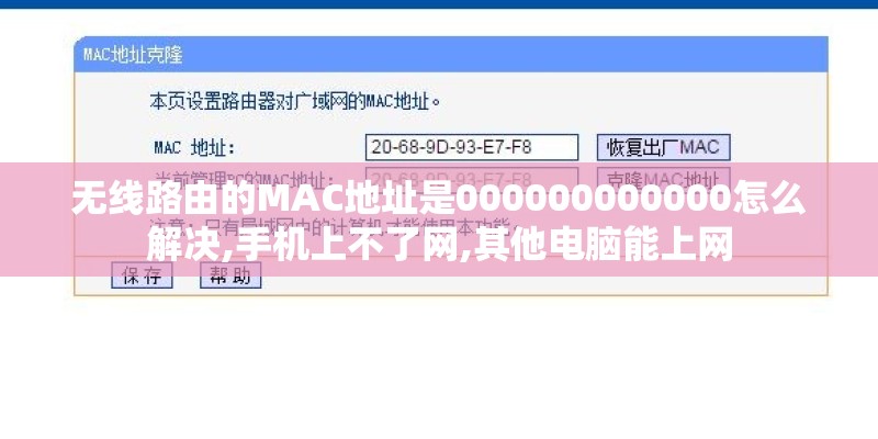 无线路由的MAC地址是000000000000怎么解决,手机上不了网,其他电脑能上网