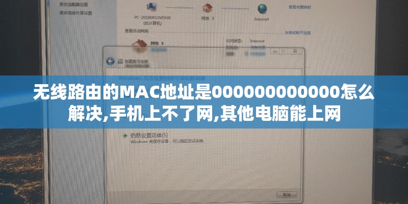 无线路由的MAC地址是000000000000怎么解决,手机上不了网,其他电脑能上网 无线路由的MAC地址是000000000000怎么解决,手机上不了网,其他电脑能上网