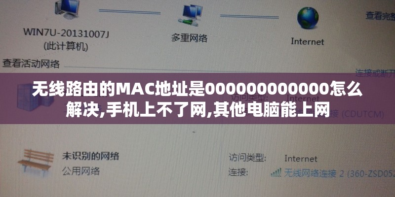 无线路由的MAC地址是000000000000怎么解决,手机上不了网,其他电脑能上网 无线路由的MAC地址是000000000000怎么解决,手机上不了网,其他电脑能上网