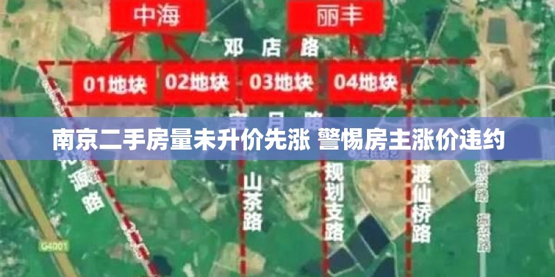 南京二手房量未升价先涨 警惕房主涨价违约 南京二手房量未升价先涨 警惕房主涨价违约