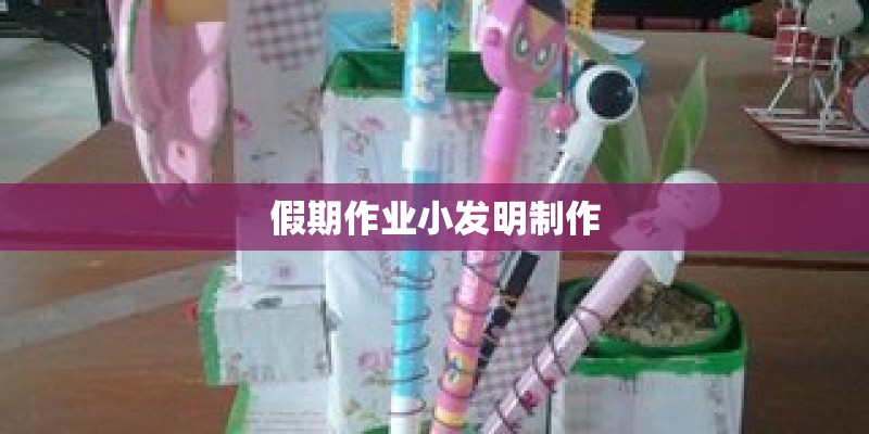 假期作业小发明制作