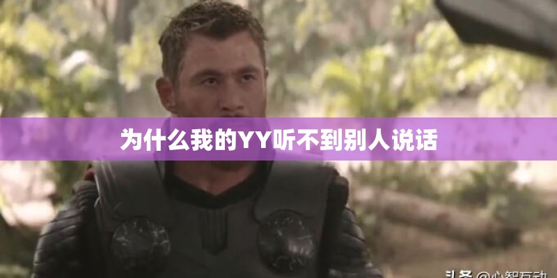 为什么我的YY听不到别人说话