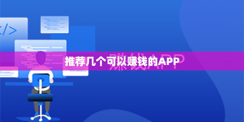 推荐几个可以赚钱的APP