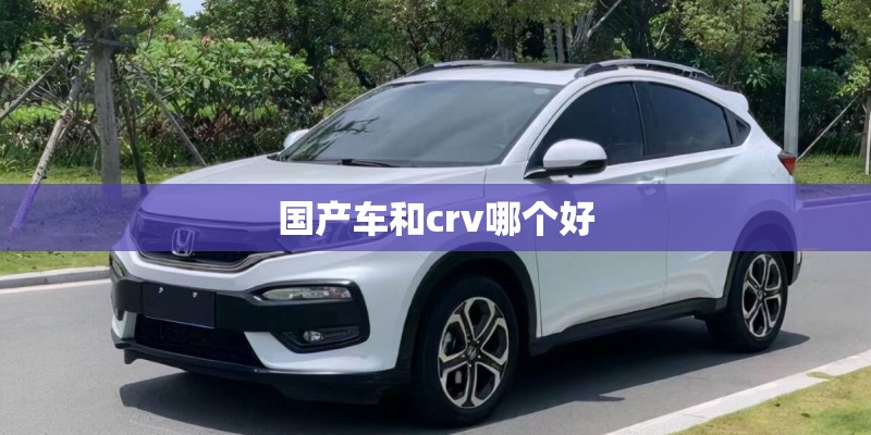 国产车和crv哪个好