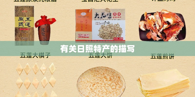 有关日照特产的描写