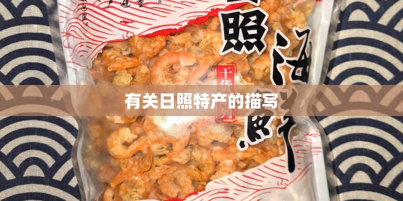 有关日照特产的描写