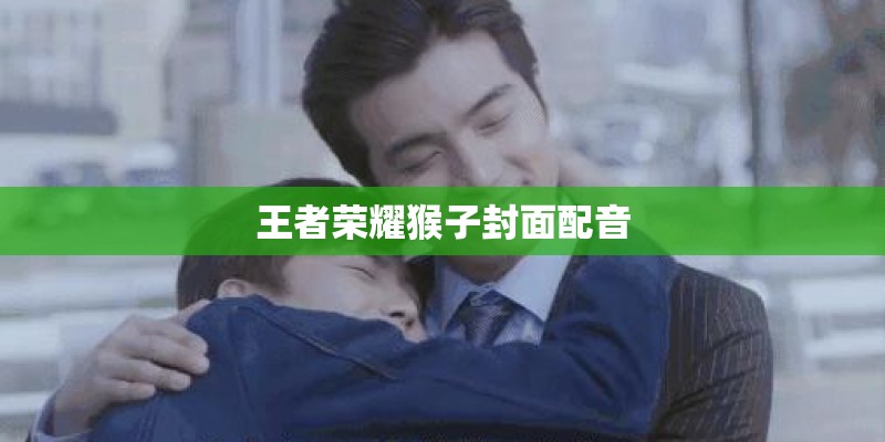 王者荣耀猴子封面配音