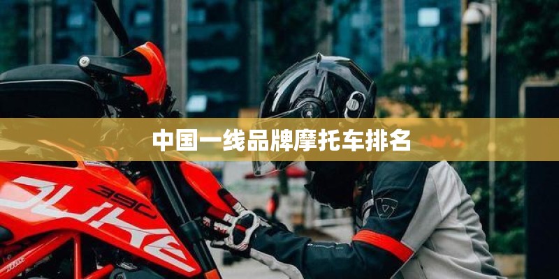 中国一线品牌摩托车排名