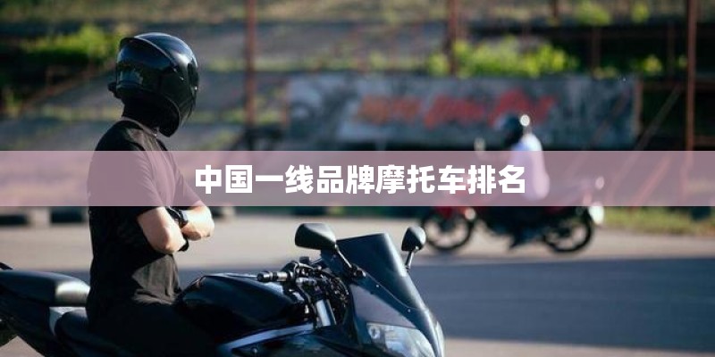 中国一线品牌摩托车排名