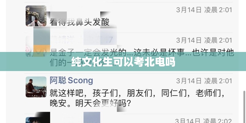 纯文化生可以考北电吗