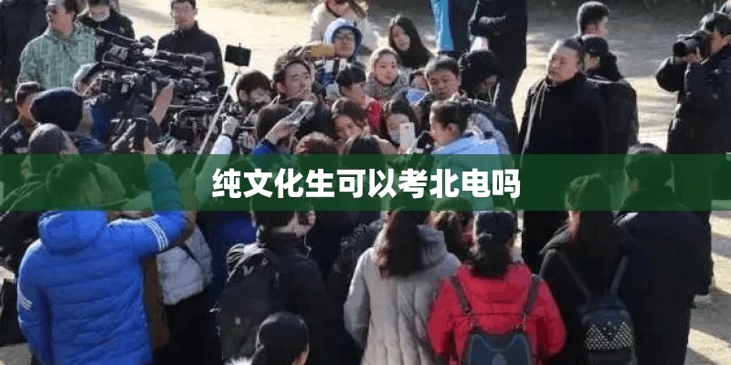 纯文化生可以考北电吗 纯文化生可以考北电吗