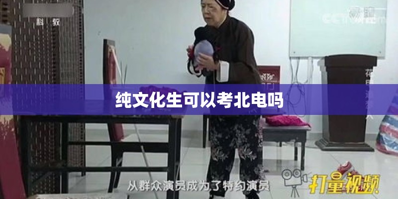 纯文化生可以考北电吗 纯文化生可以考北电吗