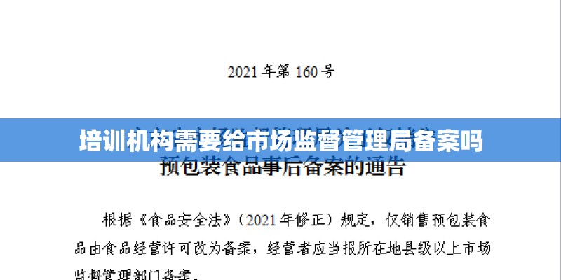 培训机构需要给市场监督管理局备案吗