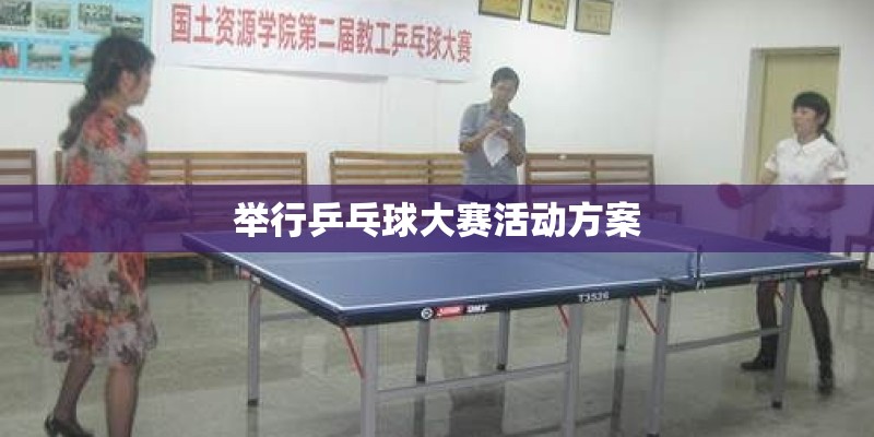举行乒乓球大赛活动方案 举行乒乓球大赛活动方案