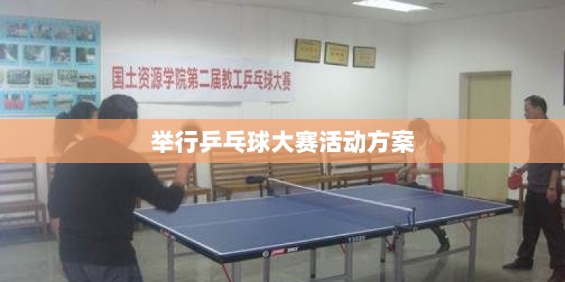 举行乒乓球大赛活动方案 举行乒乓球大赛活动方案