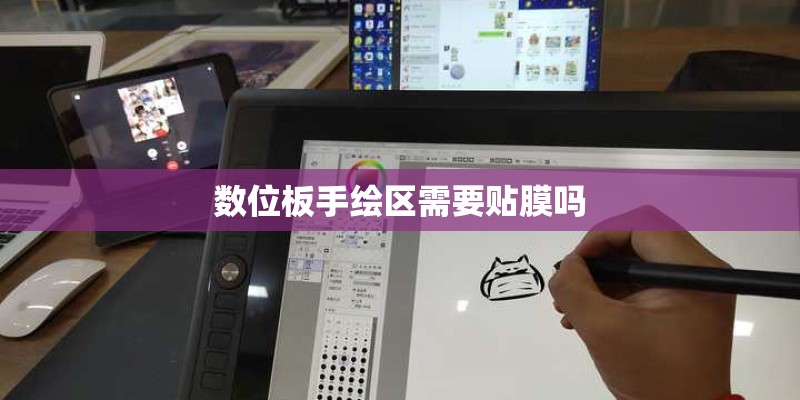 数位板手绘区需要贴膜吗
