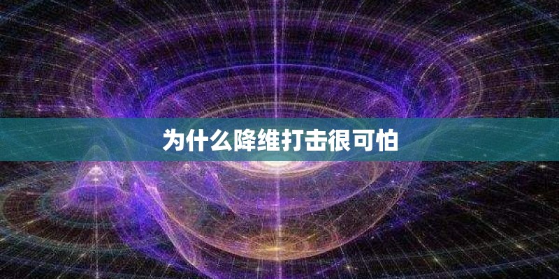 为什么降维打击很可怕