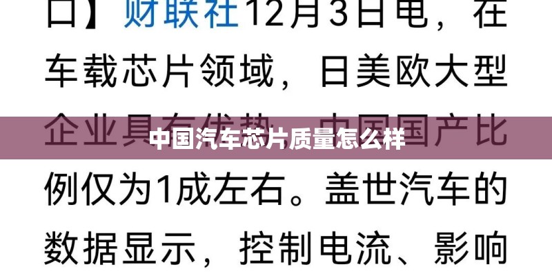 中国汽车芯片质量怎么样