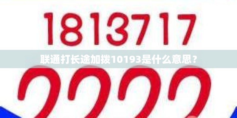 联通打长途加拨10193是什么意思？