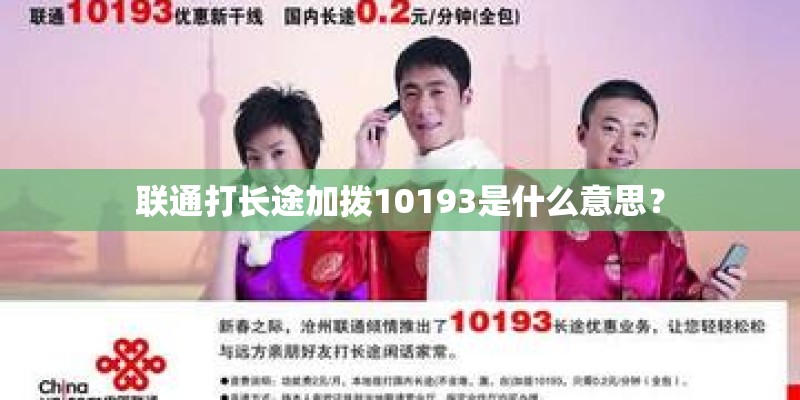 联通打长途加拨10193是什么意思？