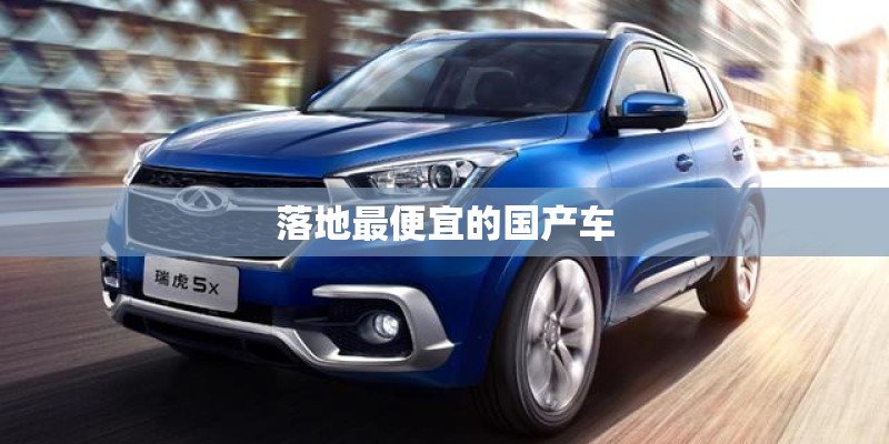 落地最便宜的国产车 落地最便宜的国产车