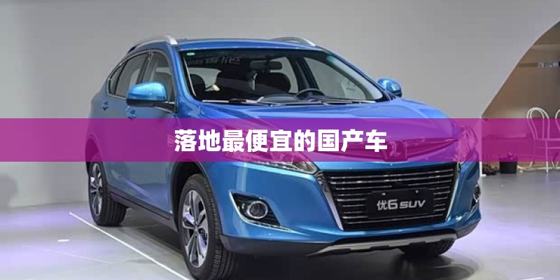 落地最便宜的国产车 落地最便宜的国产车