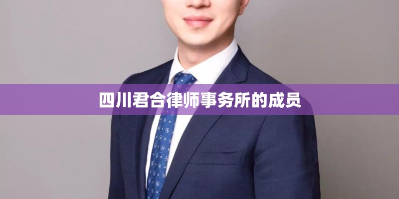 四川君合律师事务所的成员