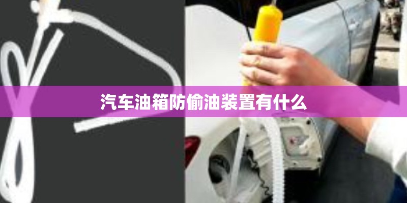 汽车油箱防偷油装置有什么
