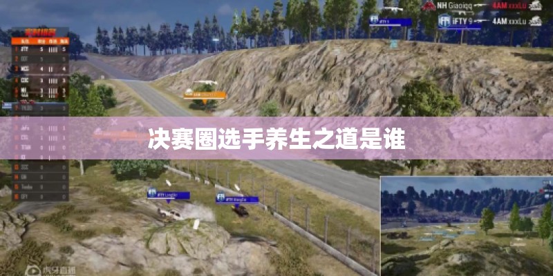 决赛圈选手养生之道是谁