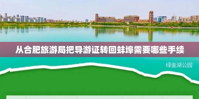 从合肥旅游局把导游证转回蚌埠需要哪些手续