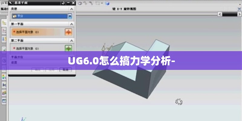 UG6.0怎么搞力学分析-