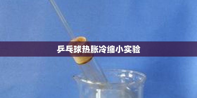 乒乓球热胀冷缩小实验