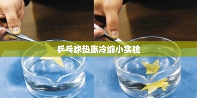 乒乓球热胀冷缩小实验