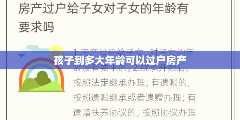 孩子到多大年龄可以过户房产