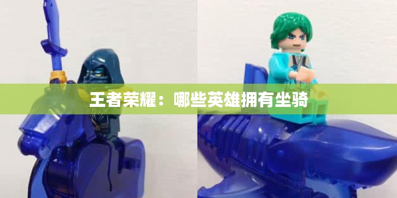 王者荣耀：哪些英雄拥有坐骑