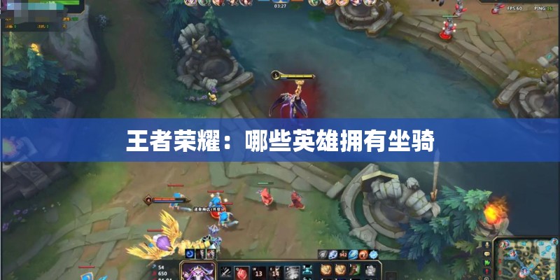王者荣耀：哪些英雄拥有坐骑