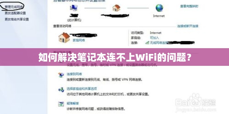如何解决笔记本连不上WiFi的问题？