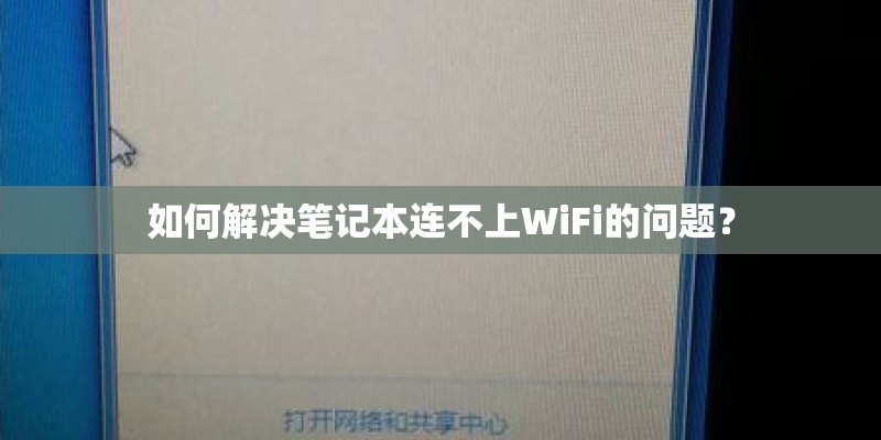 如何解决笔记本连不上WiFi的问题？