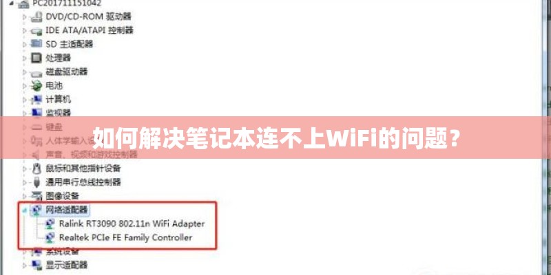 如何解决笔记本连不上WiFi的问题？