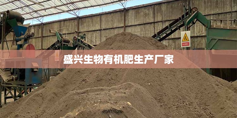 盛兴生物有机肥生产厂家