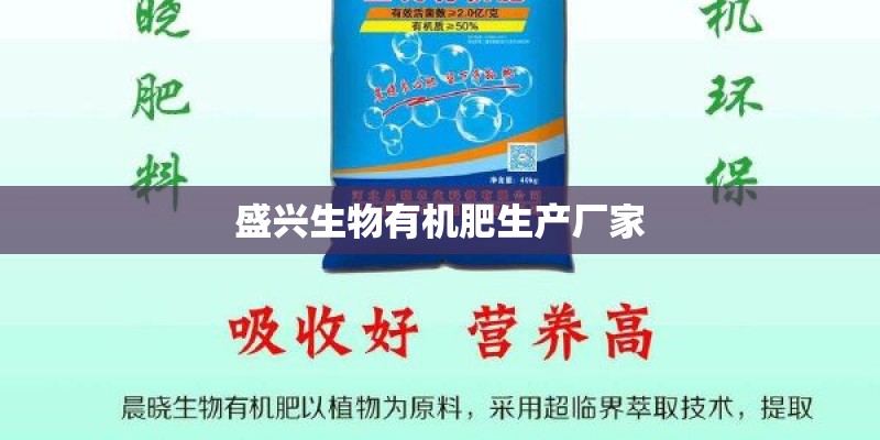 盛兴生物有机肥生产厂家