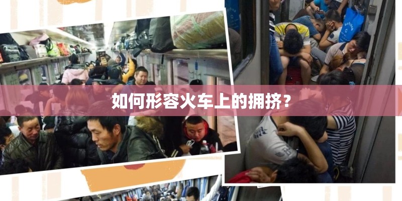 如何形容火车上的拥挤？